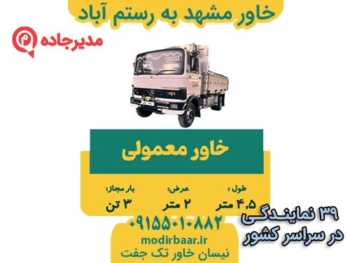 KhavarMashhadRostamAbad1  حمل و نقل مدیرجاده خاور مشهد به رستم آباد