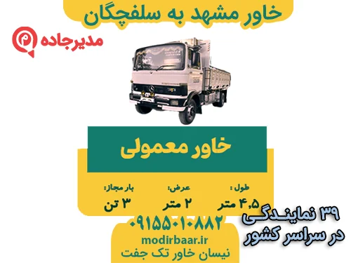 KhavarMashhadSalafchegan2  حمل و نقل مدیرجاده خاور مشهد به سلفچگان