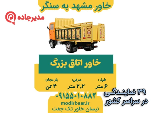 KhavarMashhadSangar3  حمل و نقل مدیرجاده خاور مشهد به سنگر