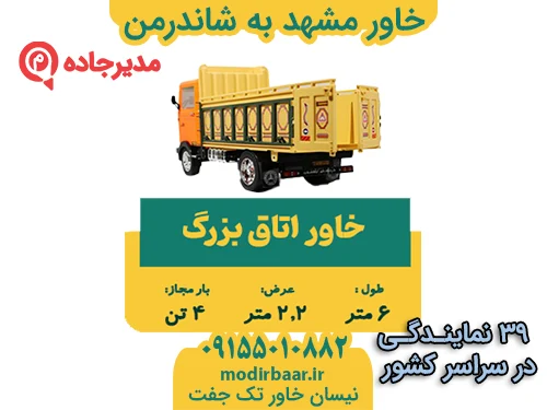 KhavarMashhadShanderman1 حمل و نقل مدیرجاده خاور مشهد به شاندرمن