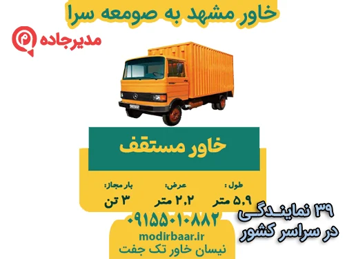 KhavarMashhadSomeesara2  حمل و نقل مدیرجاده خاور مشهد به صومعه سرا