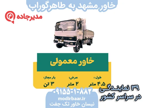 KhavarMashhadTaherGorab3  حمل و نقل مدیرجاده خاور مشهد به طاهرگوراب