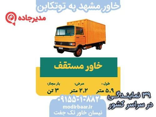 خاور مشهد به توتکابن