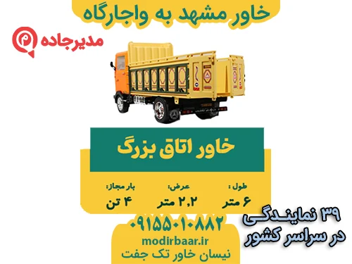 KhavarMashhadVajargah1  حمل و نقل مدیرجاده خاور مشهد به واجارگاه