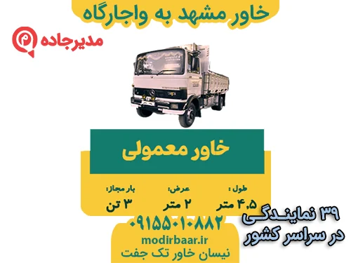 KhavarMashhadVajargah3  حمل و نقل مدیرجاده