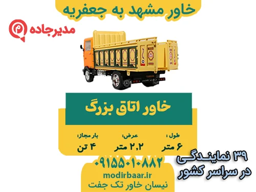 KhvarMashhadJafarieh3  حمل و نقل مدیرجاده خاور مشهد به جعفریه