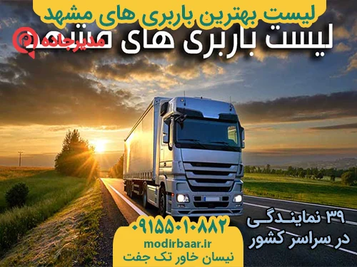 ListBarabihayeMashhad1  حمل و نقل مدیرجاده لیست بهترین باربری های مشهد