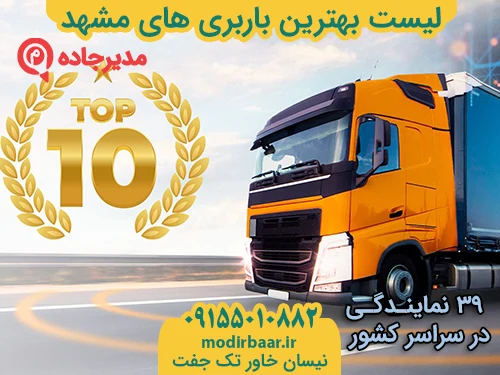 ListBarabihayeMashhad2  حمل و نقل مدیرجاده لیست بهترین باربری های مشهد