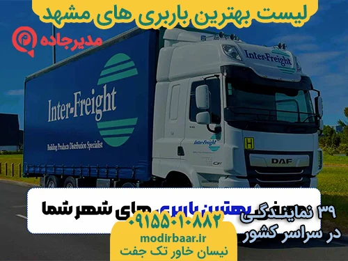 ListBarabihayeMashhad3  حمل و نقل مدیرجاده لیست بهترین باربری های مشهد