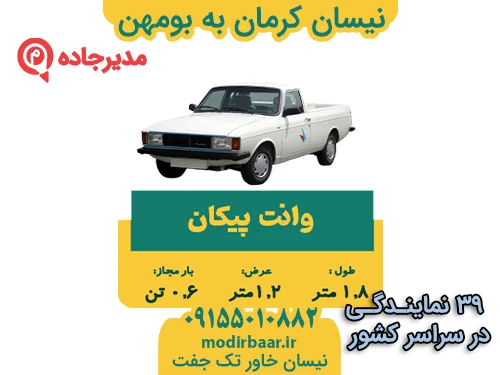 NeissanKermanBoomehen1  حمل و نقل مدیرجاده نیسان کرمان به بومهن