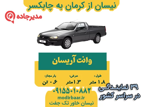 نیسان از کرمان به چابکسر