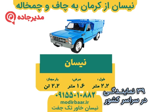 NeissanKermanChaf1  حمل و نقل مدیرجاده