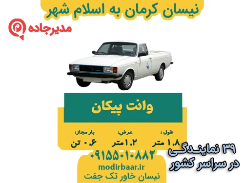 NeissanKermanEslamshahr3  حمل و نقل مدیرجاده نیسان کرمان به اسلام شهر