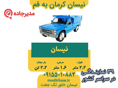 NeissanKermanGhom1  حمل و نقل مدیرجاده نیسان کرمان به قم