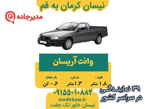 NeissanKermanGhom2  حمل و نقل مدیرجاده نیسان کرمان به قم