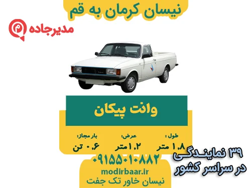 NeissanKermanGhom3  حمل و نقل مدیرجاده نیسان کرمان به قم