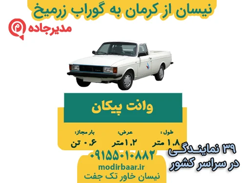 نیسان از کرمان به گوراب زرمیخ