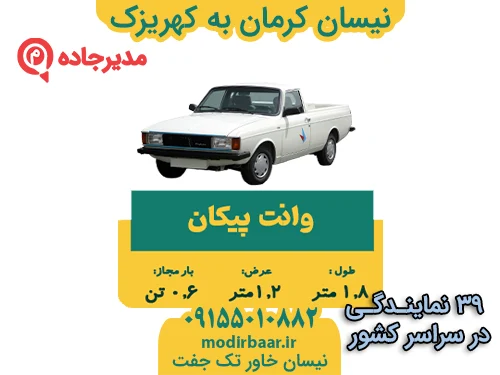 نیسان کرمان به کهریزک