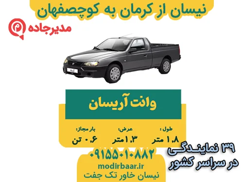 نیسان از کرمان به کوچصفهان