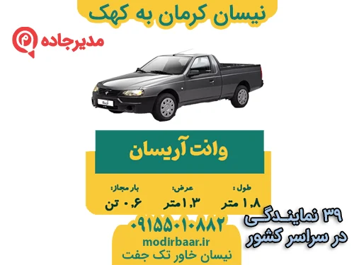 NeissanKermanKohak2  حمل و نقل مدیرجاده نیسان کرمان به کهک