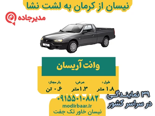 NeissanKermanLashteNesha2  حمل و نقل مدیرجاده نیسان از کرمان به لشت نشا