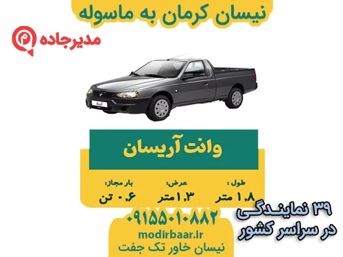 NeissanKermanMasoole2  حمل و نقل مدیرجاده نیسان کرمان به ماسوله