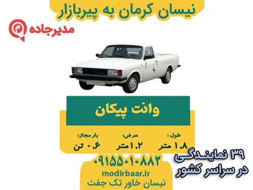 NeissanKermanPirbazar1  حمل و نقل مدیرجاده نیسان کرمان به پیربازار
