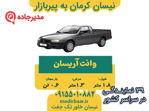 NeissanKermanPirbazar2  حمل و نقل مدیرجاده نیسان کرمان به پیربازار