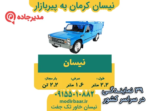 NeissanKermanPirbazar3  حمل و نقل مدیرجاده نیسان کرمان به پیربازار
