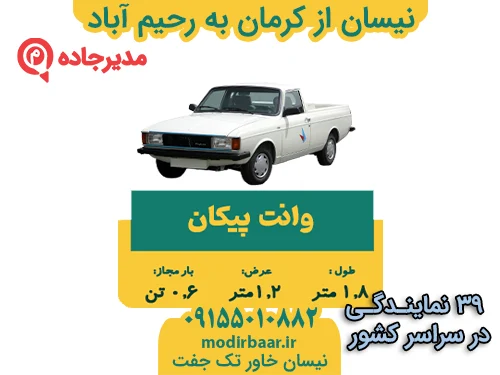 نیسان از کرمان به رحیم آباد