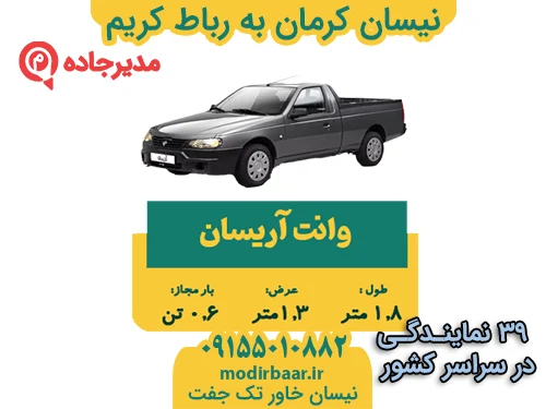 NeissanKermanRobatkarim2  حمل و نقل مدیرجاده نیسان کرمان به رباط کریم