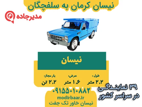 NeissanKermanSalefchegan1  حمل و نقل مدیرجاده نیسان کرمان به سلفچگان