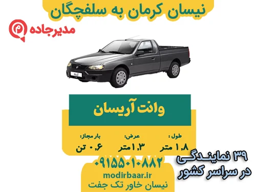 NeissanKermanSalefchegan2  حمل و نقل مدیرجاده نیسان کرمان به سلفچگان