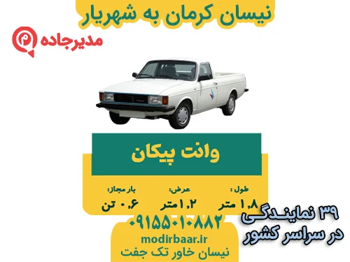 NeissanKermanShahriyar31  حمل و نقل مدیرجاده نیسان کرمان به شهریار