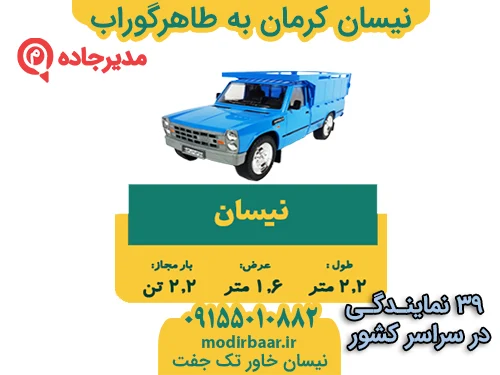 نیسان کرمان به طاهرگوراب