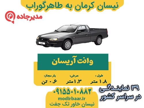 نیسان کرمان به طاهرگوراب
