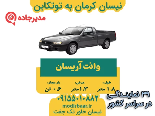 NeissanKermanTotkabon2  حمل و نقل مدیرجاده نیسان کرمان به توتکابن