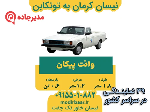 NeissanKermanTotkabon3  حمل و نقل مدیرجاده نیسان کرمان به توتکابن