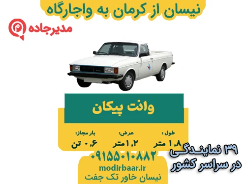 نیسان از کرمان به واجارگاه