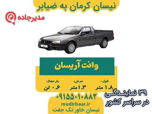 NeissanKermanZiabar2  حمل و نقل مدیرجاده نیسان کرمان به ضیابر