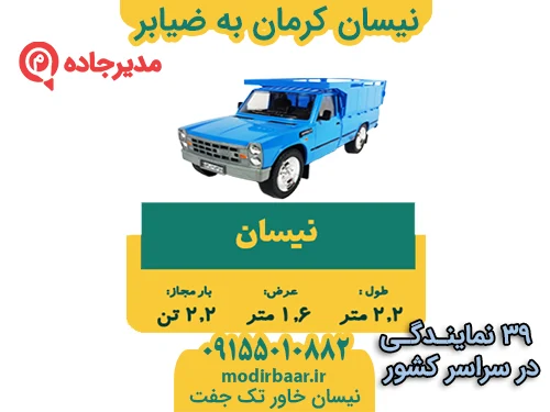 NeissanKermanZiabar3  حمل و نقل مدیرجاده نیسان کرمان به ضیابر