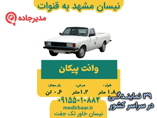 NeissanMashhadGhanevat1  حمل و نقل مدیرجاده نیسان مشهد به قنوات