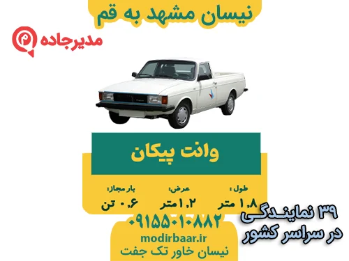 NeissanMashhadGhom1  حمل و نقل مدیرجاده نیسان مشهد به قم