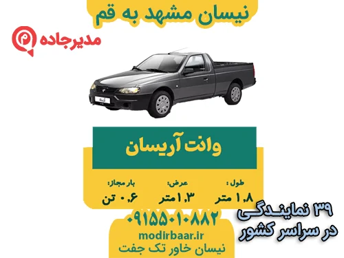 NeissanMashhadGhom2  حمل و نقل مدیرجاده نیسان مشهد به قم