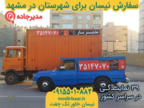 NeissanShahrestanMashhad1  حمل و نقل مدیرجاده سفارش نیسان برای شهرستان در مشهد