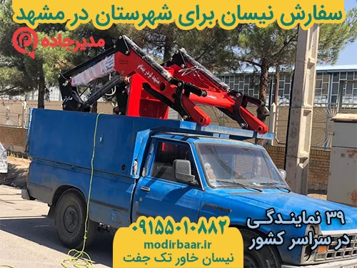 NeissanShahrestanMashhad2  حمل و نقل مدیرجاده سفارش نیسان برای شهرستان در مشهد