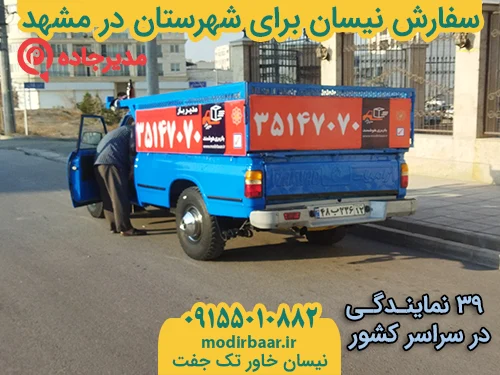 NeissanShahrestanMashhad3  حمل و نقل مدیرجاده سفارش نیسان برای شهرستان در مشهد