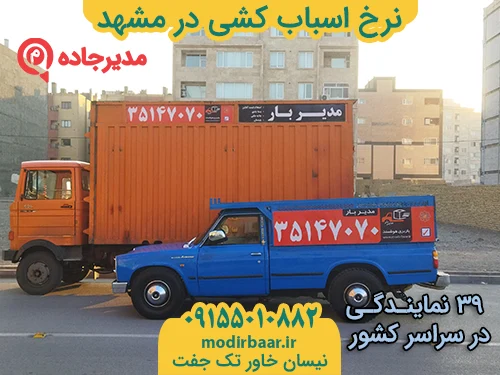 NerkhAsbabkeshiMashhad1  حمل و نقل مدیرجاده نرخ اسباب کشی در مشهد