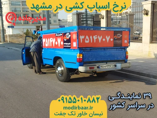 NerkhAsbabkeshiMashhad2  حمل و نقل مدیرجاده نرخ اسباب کشی در مشهد