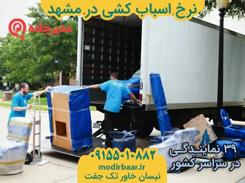 NerkhAsbabkeshiMashhad3  حمل و نقل مدیرجاده نرخ اسباب کشی در مشهد